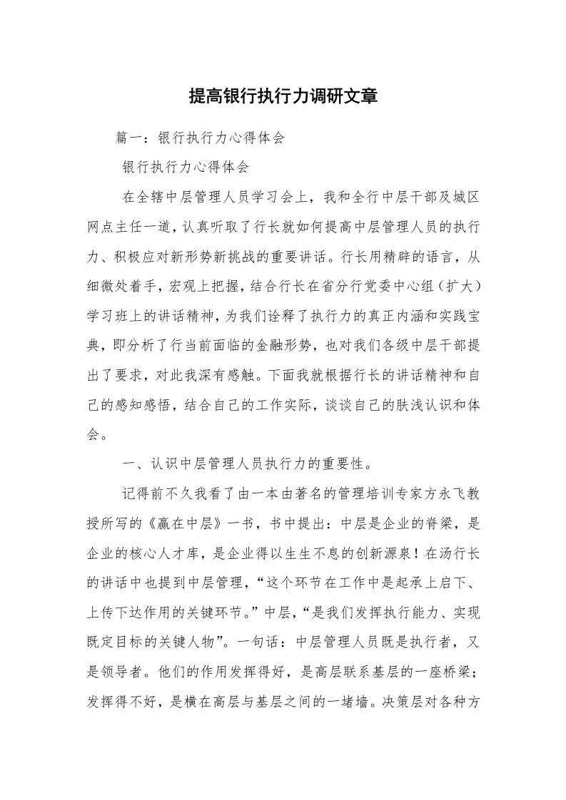 提高银行执行力调研文章_2