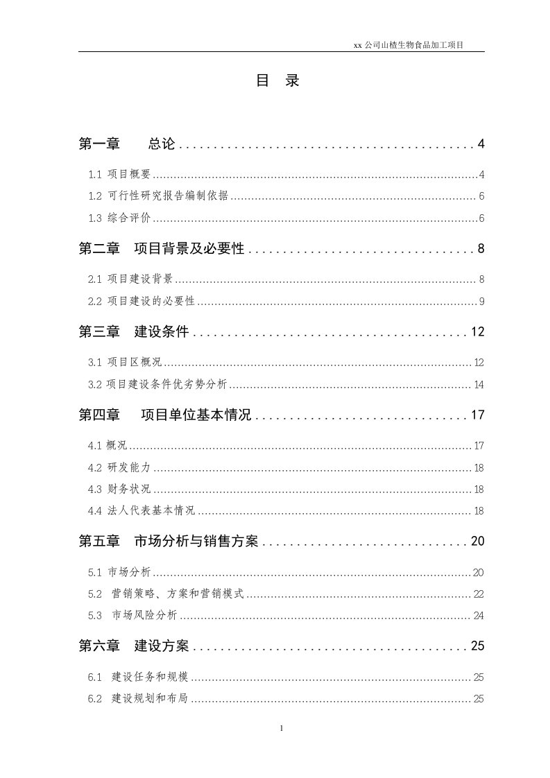 2017最新山楂深加工基地建设项目可行性研究报告（优秀甲级资质可研报告）