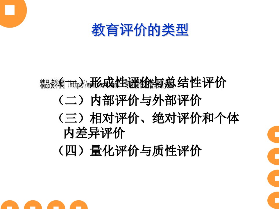 [精选]教育评价的类型、功能与过程