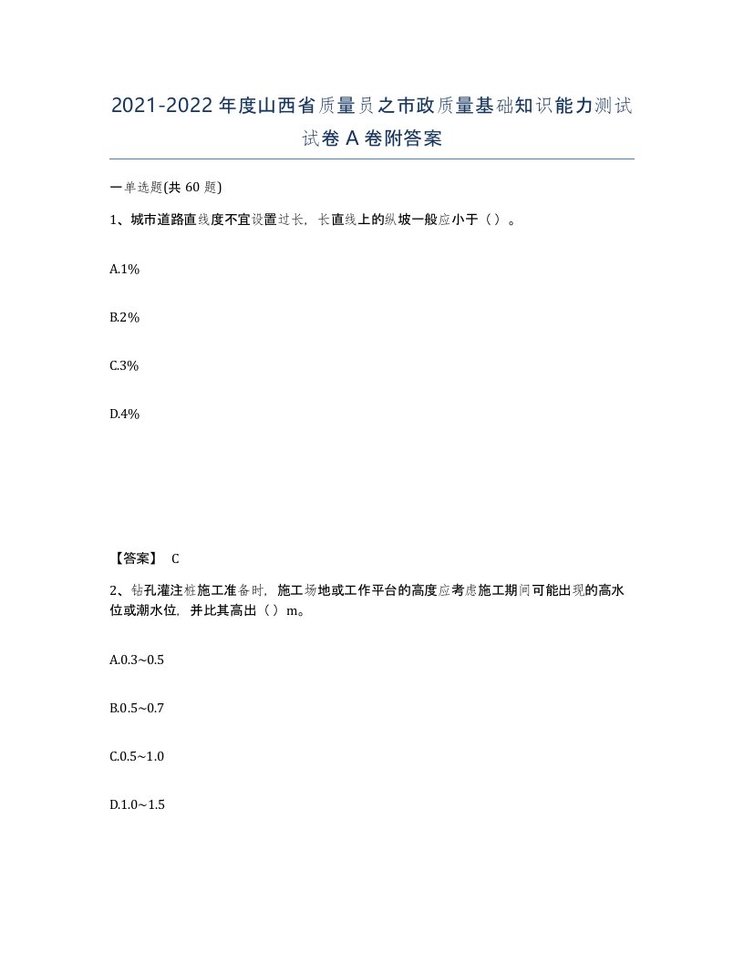 2021-2022年度山西省质量员之市政质量基础知识能力测试试卷A卷附答案