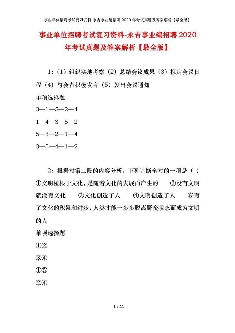 事业单位招聘考试复习资料-永吉事业编招聘2020年考试真题及答案解析最全版