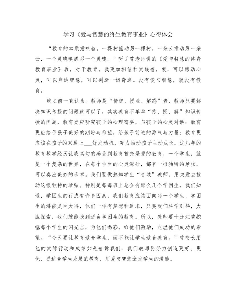 学习《爱与智慧的终生教育事业》心得体会