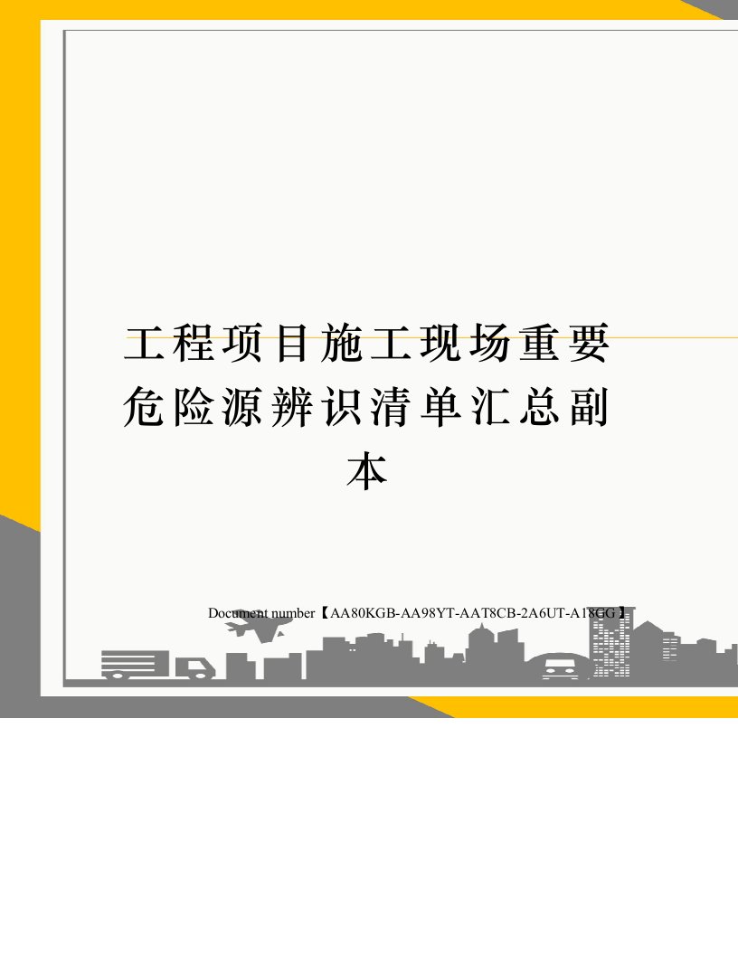 工程项目施工现场重要危险源辨识清单汇总副本