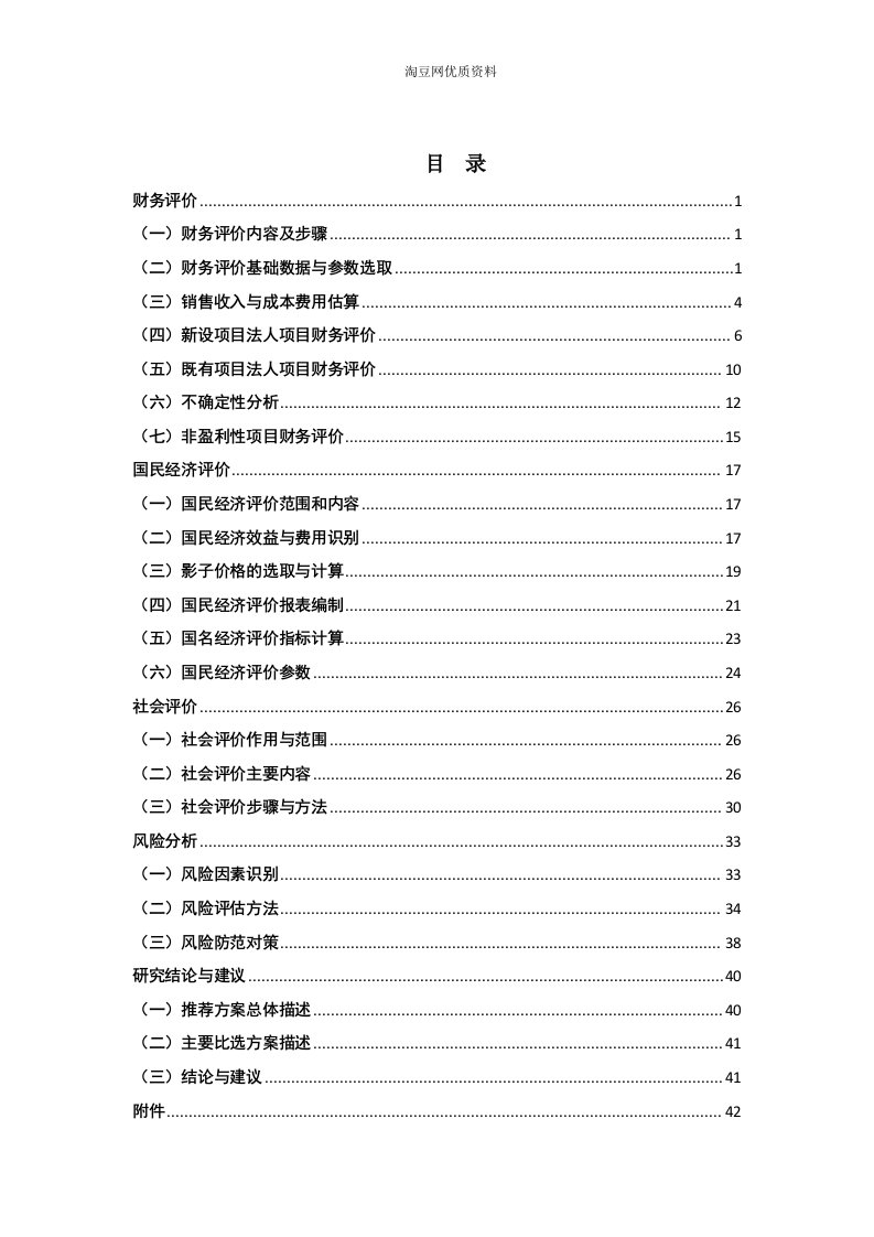 投资项目可行性研究指南试用版