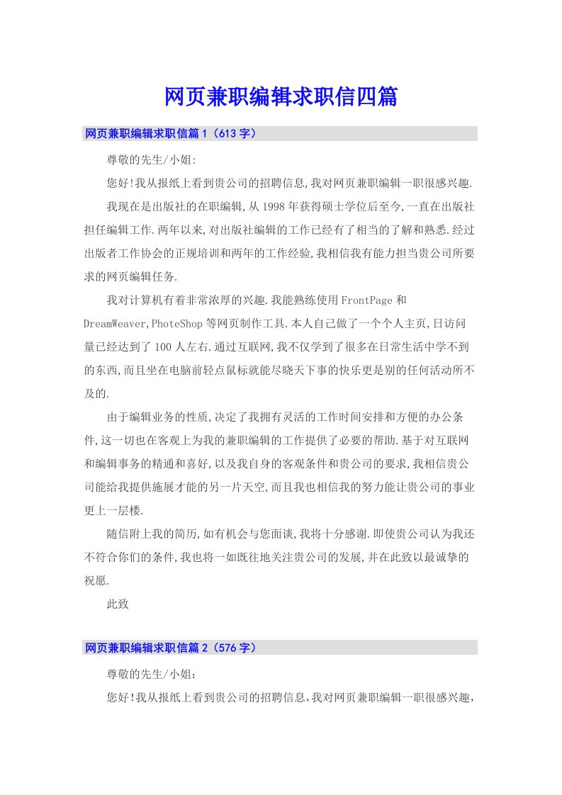 网页兼职编辑求职信四篇