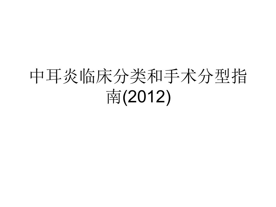 中耳炎临床分类和手术分型指南2024