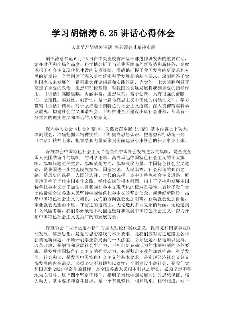 学习胡锦涛625讲话心得体会