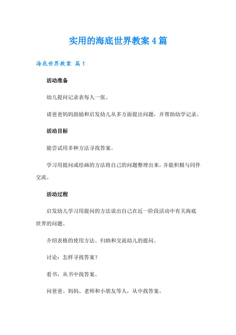 实用的海底世界教案4篇