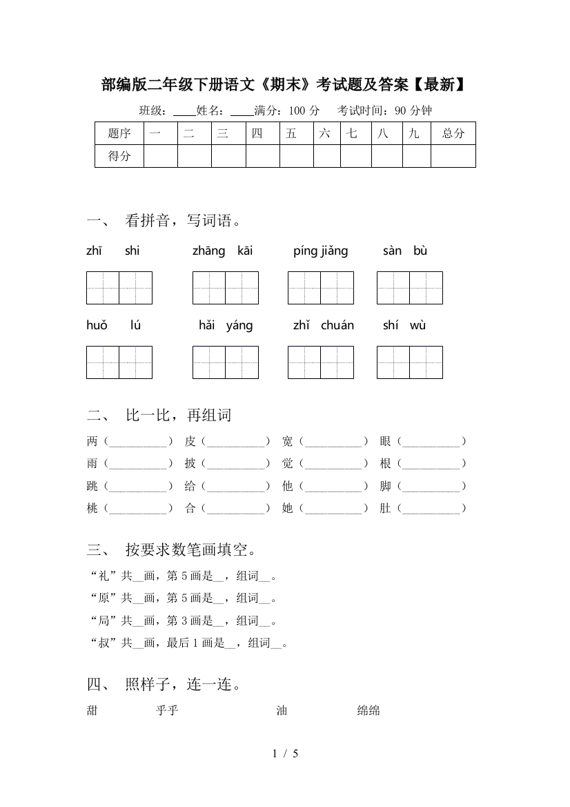 部编版二年级下册语文《期末》考试题及答案【最新】