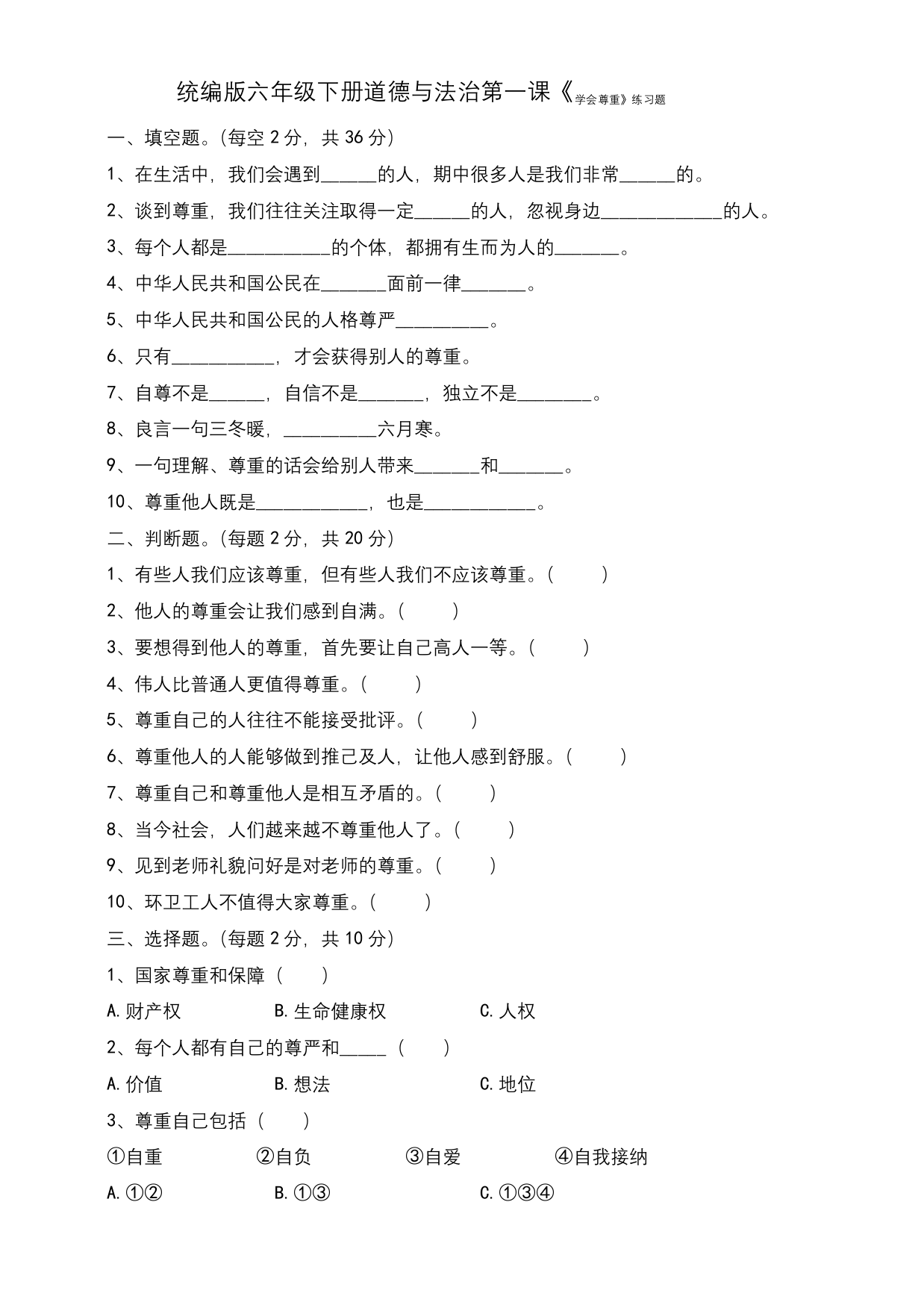 人教部编版六年级下册道德与法治第1课学会尊重课课练含答案