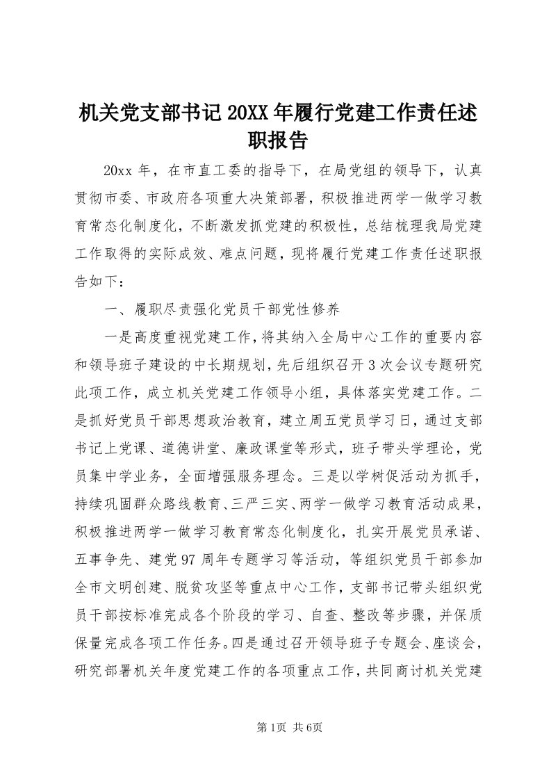 3机关党支部书记某年履行党建工作责任述职报告