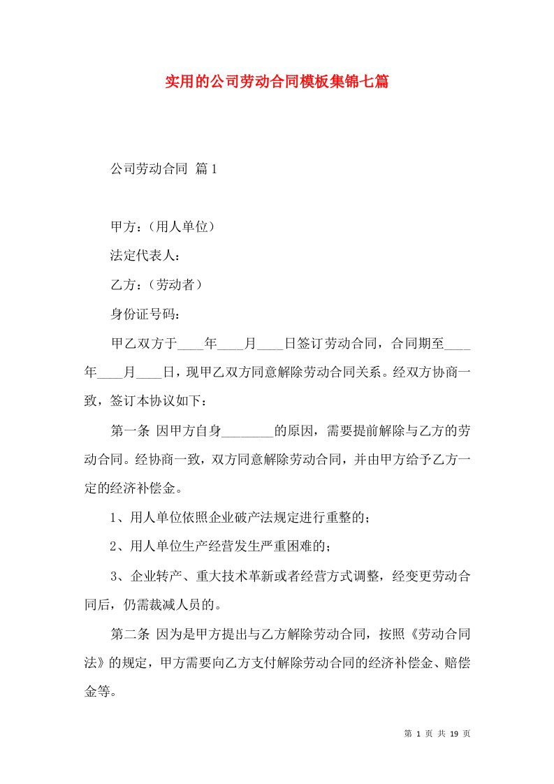 实用的公司劳动合同模板集锦七篇