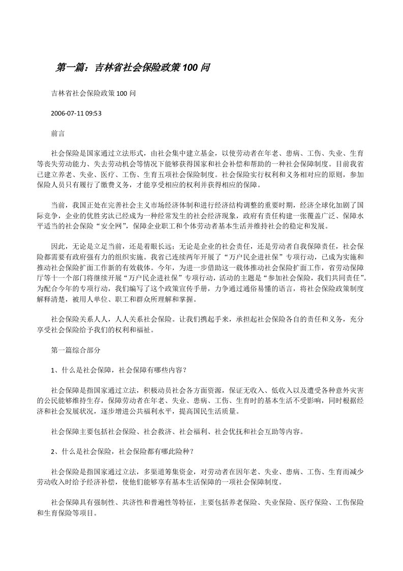 吉林省社会保险政策100问[修改版]