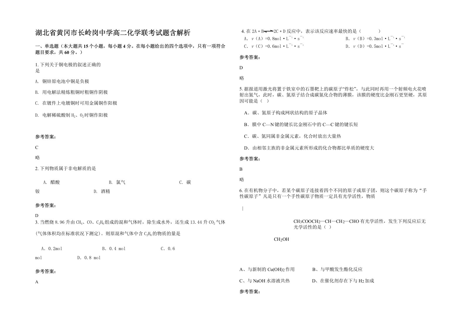 湖北省黄冈市长岭岗中学高二化学联考试题含解析