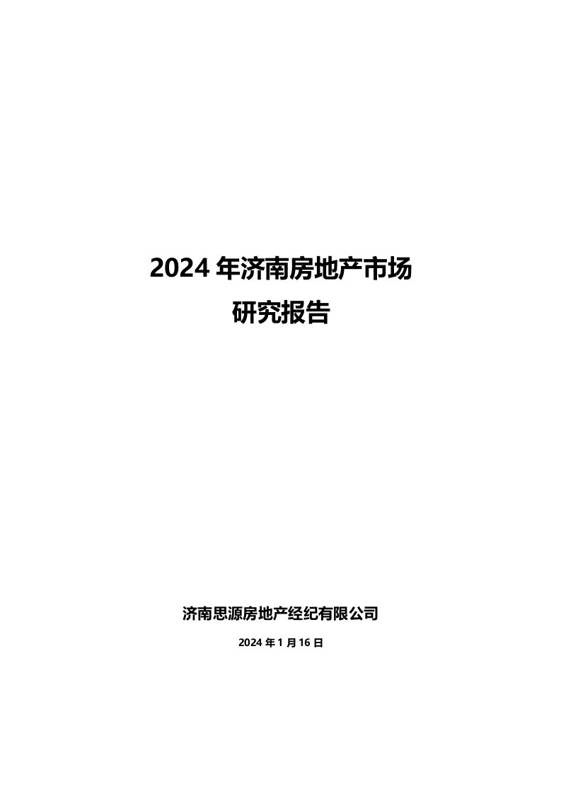 2024年济南房地产市场研究报告