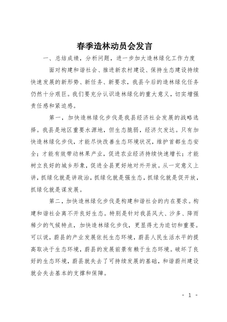 春季造林动员会发言