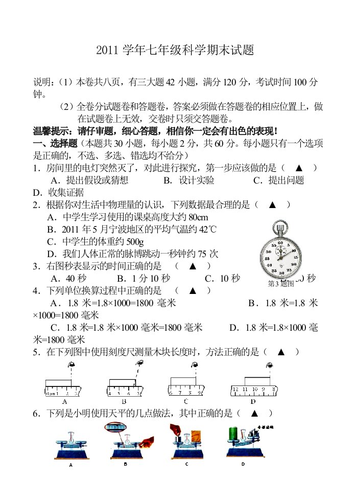 七年级科学试卷(附答案)