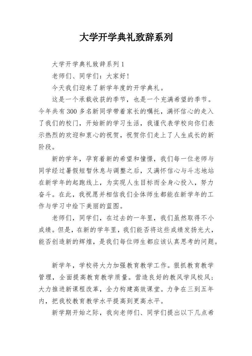 大学开学典礼致辞系列