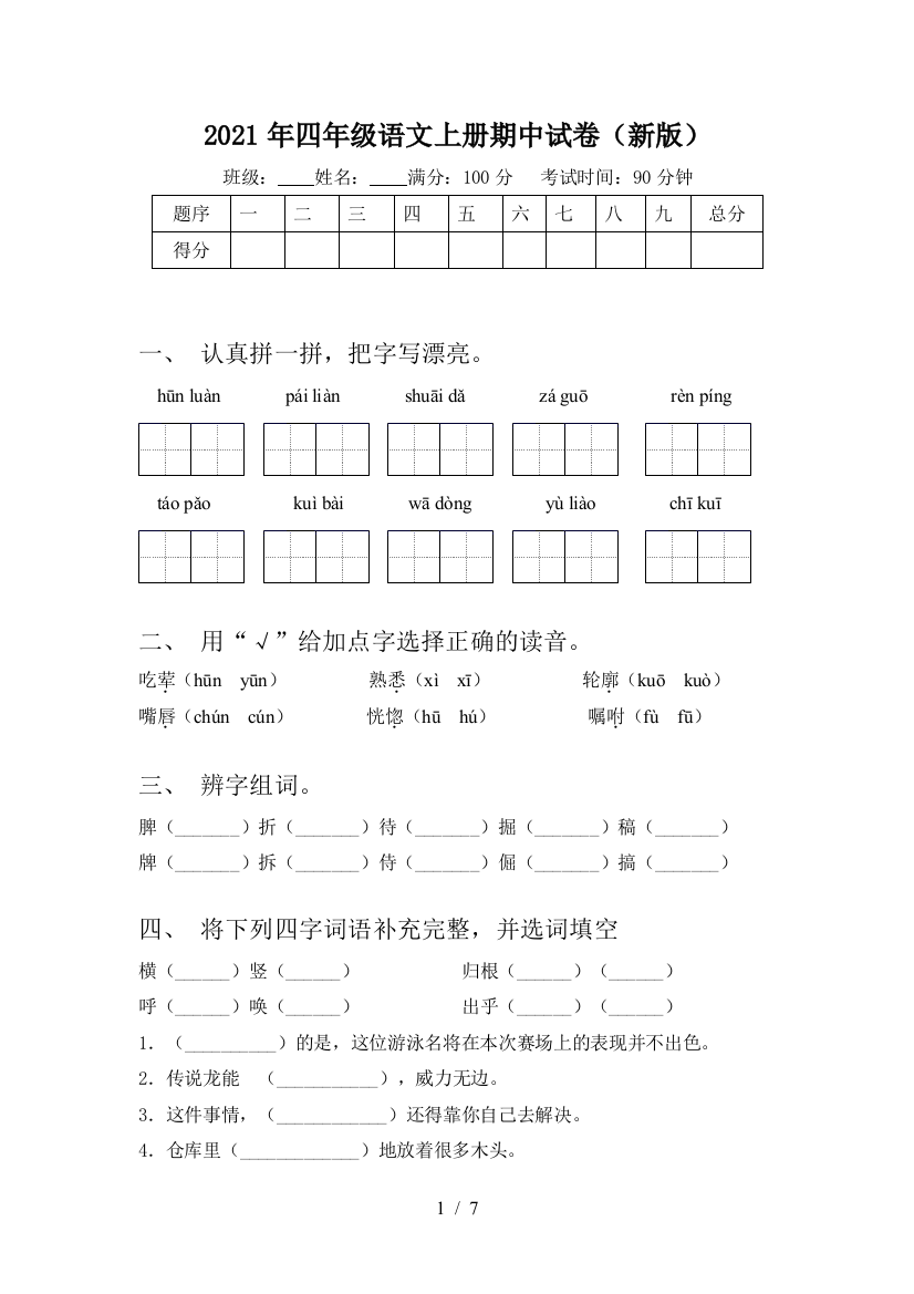 2021年四年级语文上册期中试卷(新版)