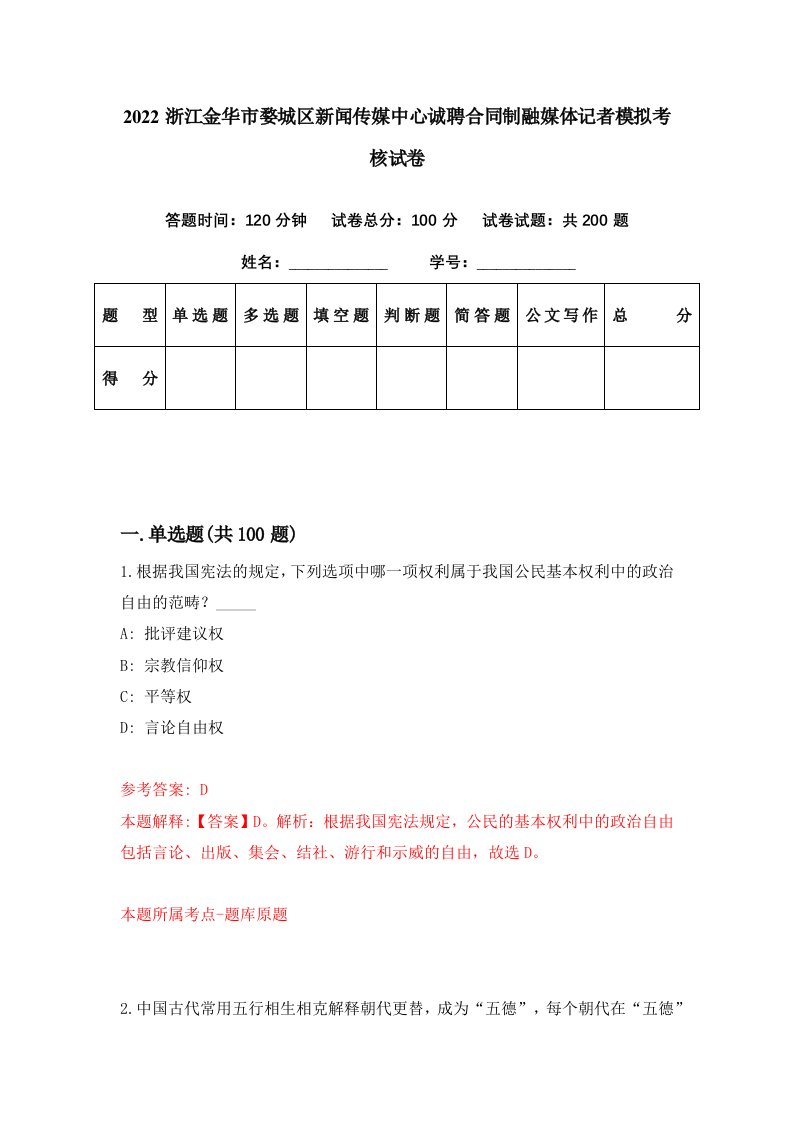 2022浙江金华市婺城区新闻传媒中心诚聘合同制融媒体记者模拟考核试卷2