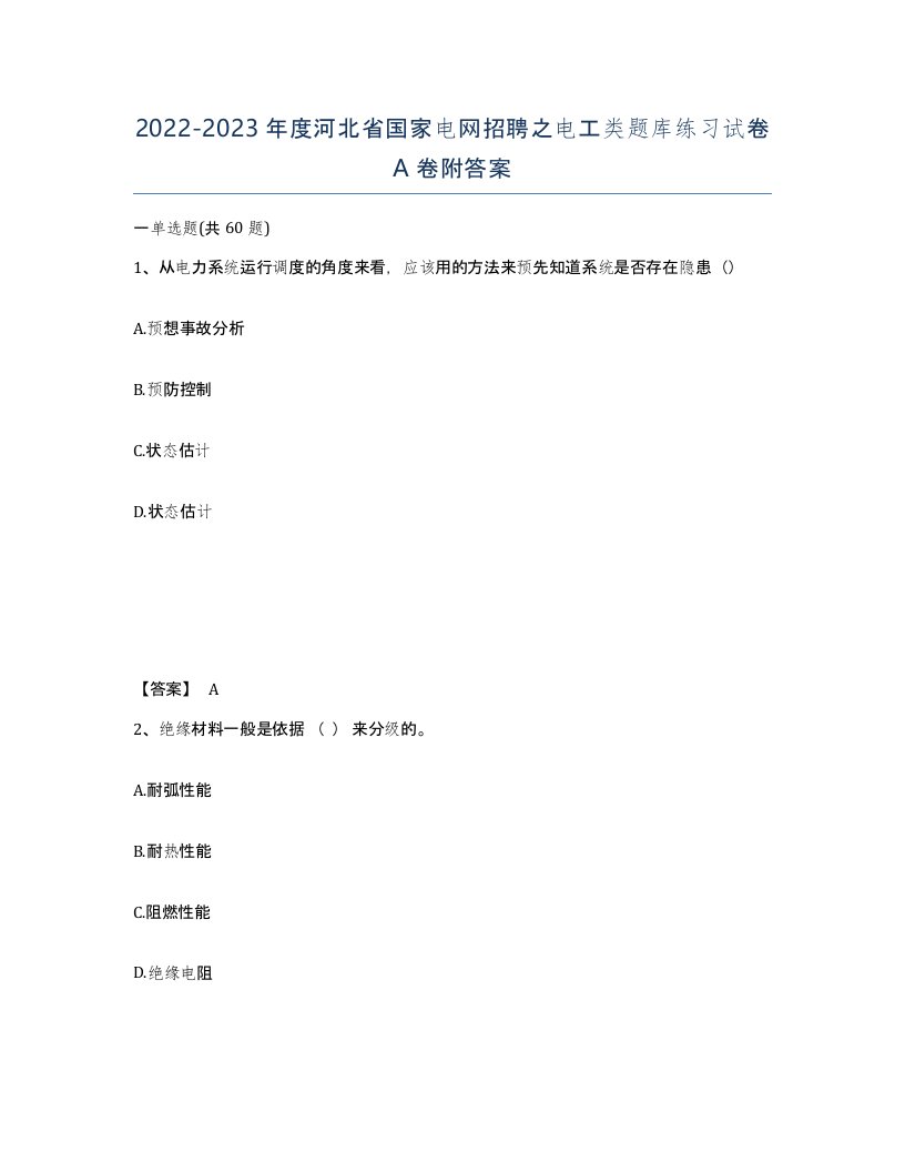 2022-2023年度河北省国家电网招聘之电工类题库练习试卷A卷附答案