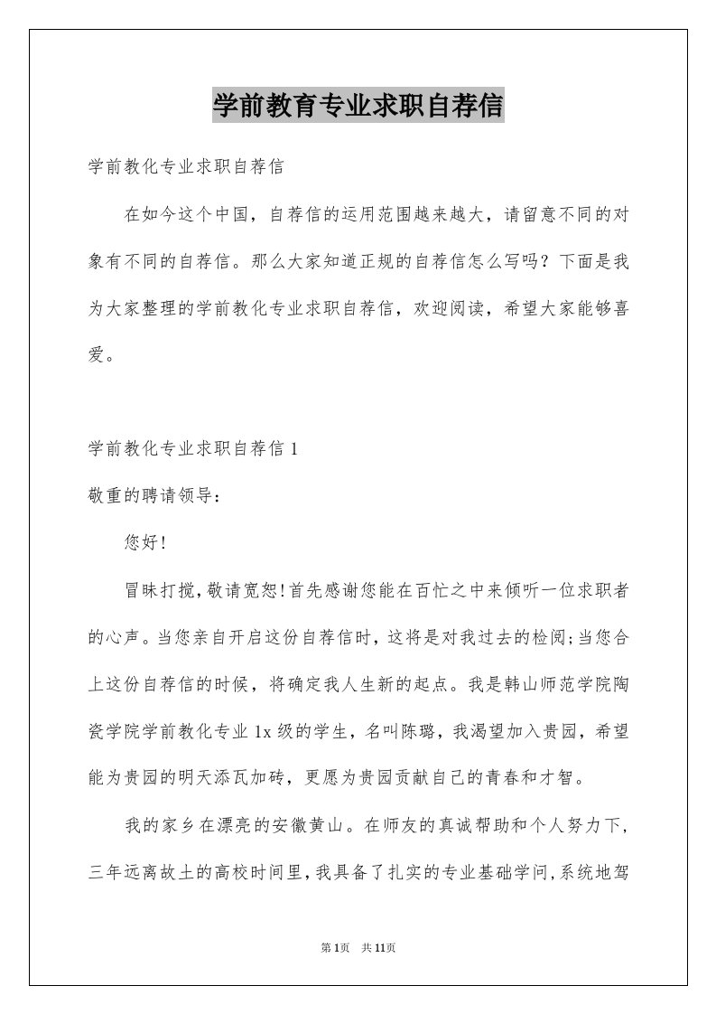 学前教育专业求职自荐信例文