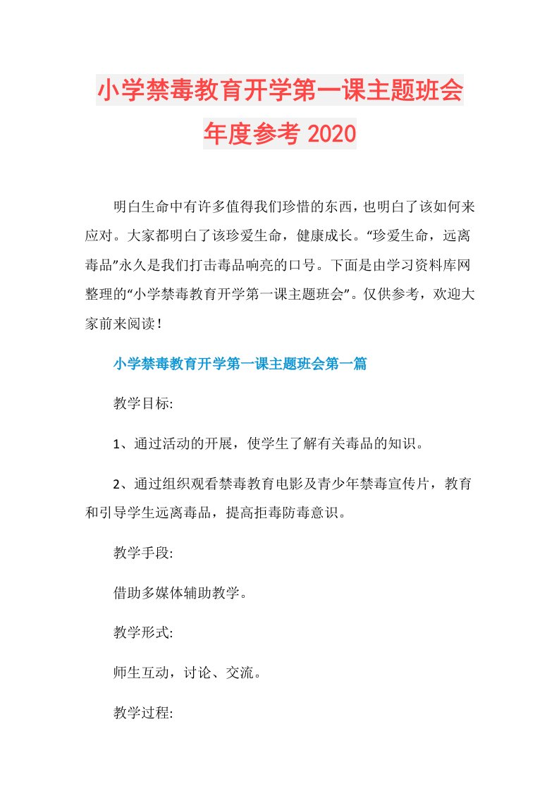 小学禁毒教育开学第一课主题班会参考