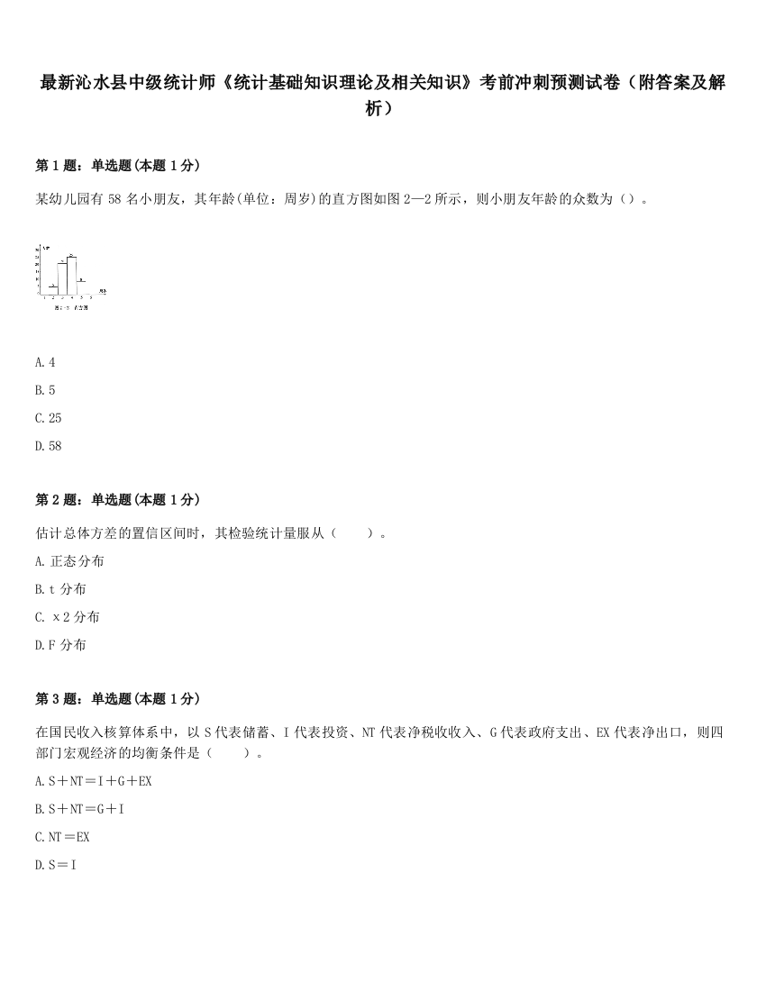 最新沁水县中级统计师《统计基础知识理论及相关知识》考前冲刺预测试卷（附答案及解析）