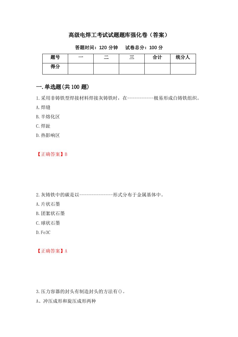 高级电焊工考试试题题库强化卷答案第7次