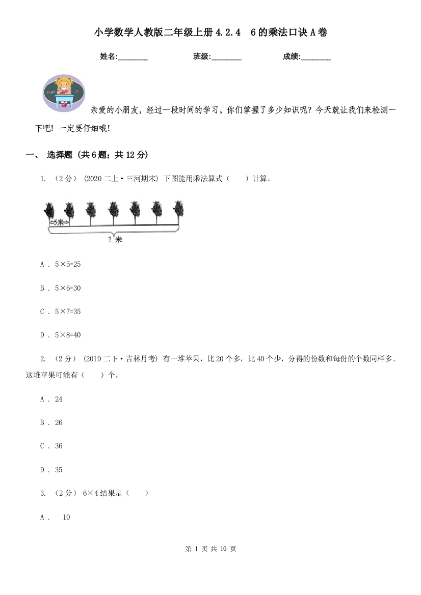 小学数学人教版二年级上册4.2.46的乘法口诀A卷