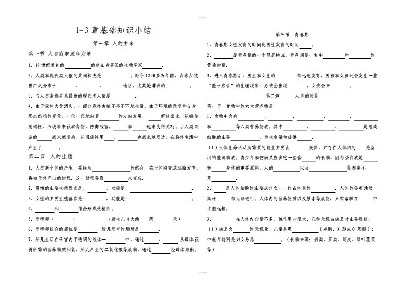 七年级生物下册填空题