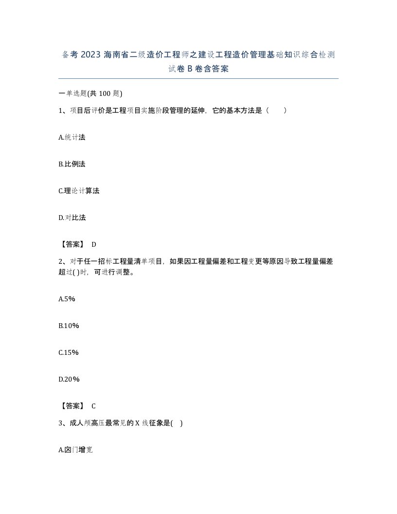 备考2023海南省二级造价工程师之建设工程造价管理基础知识综合检测试卷B卷含答案