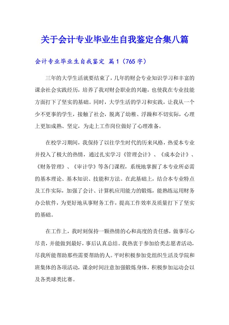 关于会计专业毕业生自我鉴定合集八篇