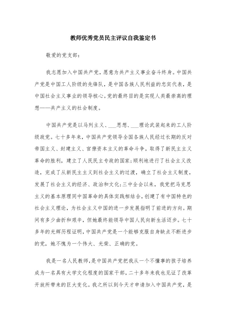 教师优秀党员民主评议自我鉴定书