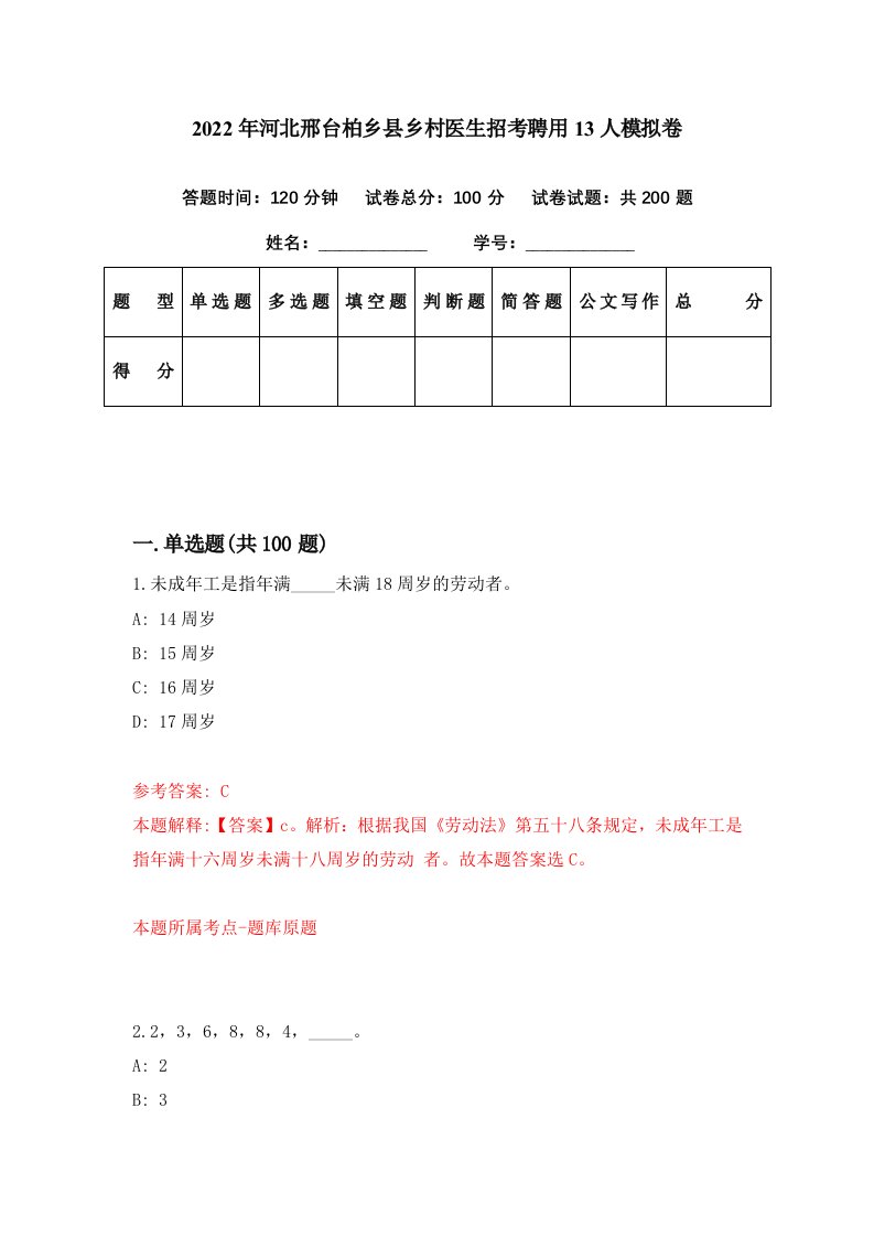 2022年河北邢台柏乡县乡村医生招考聘用13人模拟卷第34期