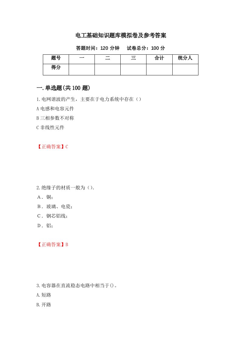 电工基础知识题库模拟卷及参考答案第94版