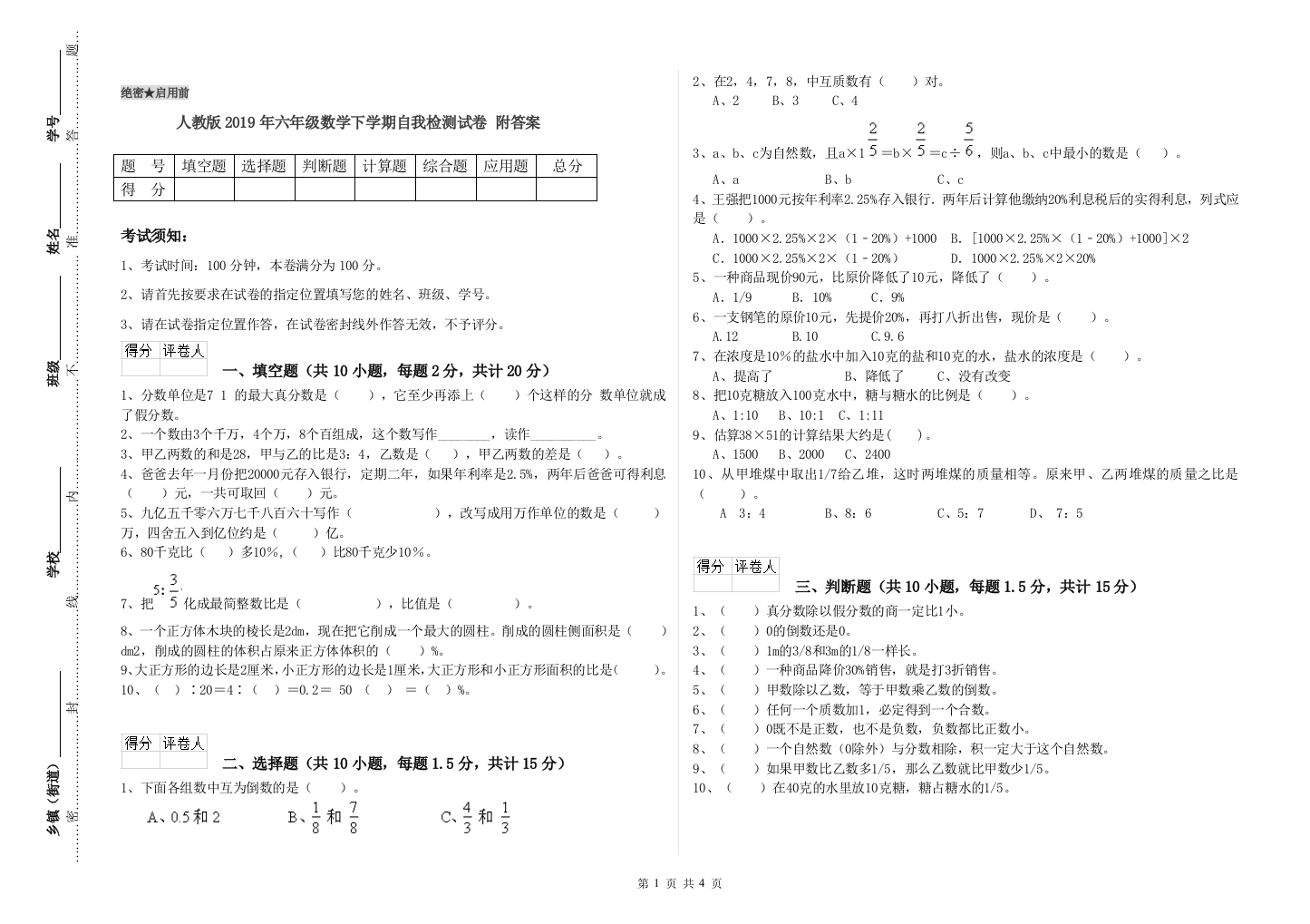 人教版2019年六年级数学下学期自我检测试卷-附答案