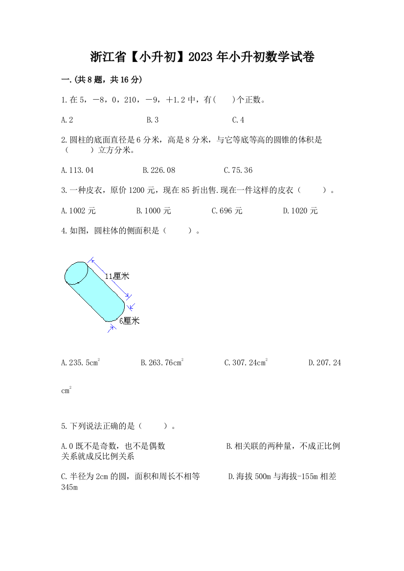 浙江省【小升初】2023年小升初数学试卷（名校卷）