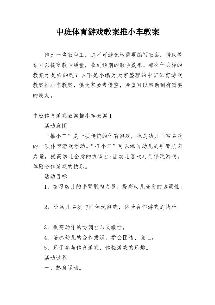 中班体育游戏教案推小车教案