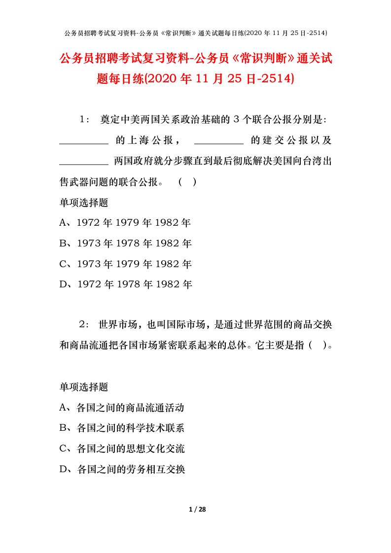 公务员招聘考试复习资料-公务员常识判断通关试题每日练2020年11月25日-2514