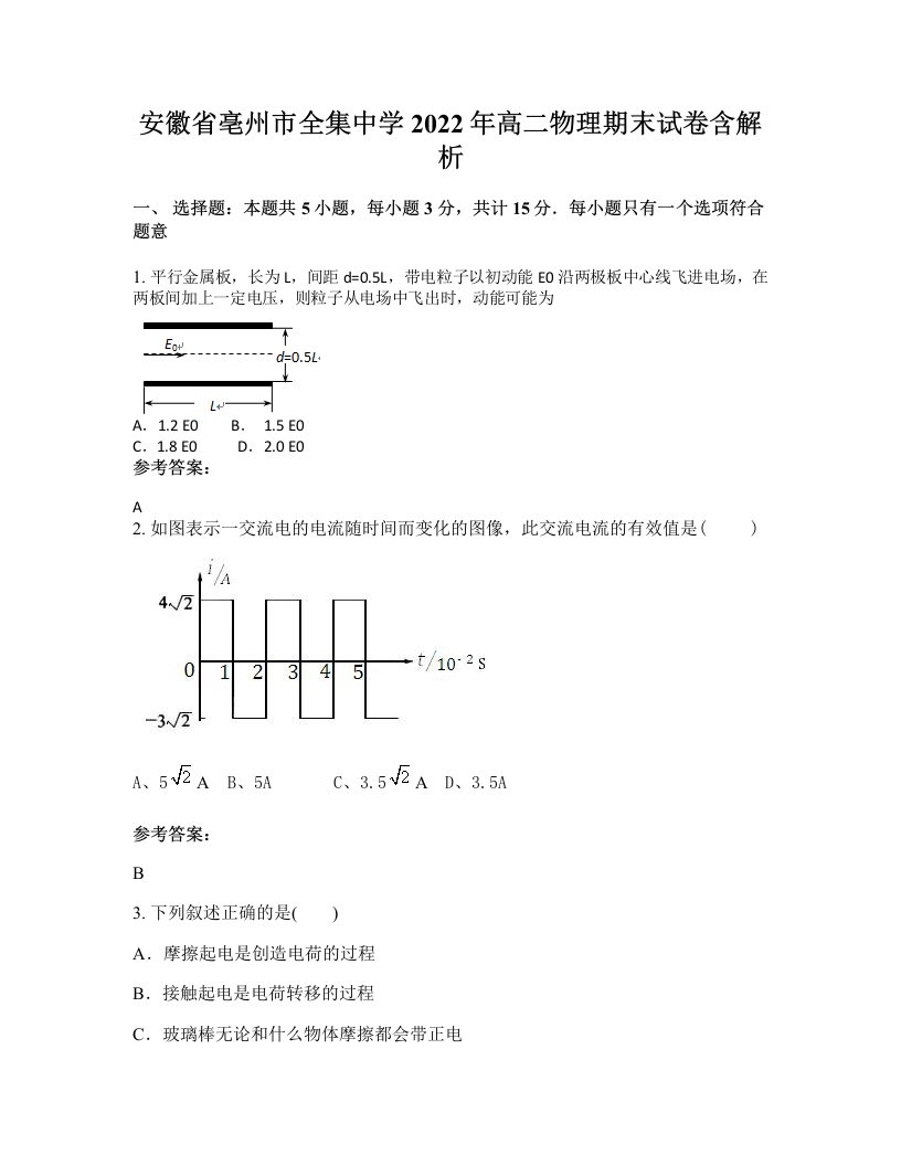 安徽省亳州市全集中学2022年高二物理期末试卷含解析