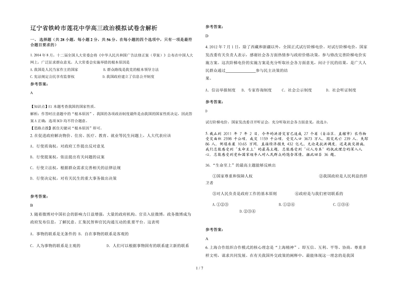 辽宁省铁岭市莲花中学高三政治模拟试卷含解析