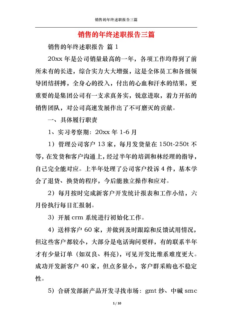 精选销售的年终述职报告三篇二