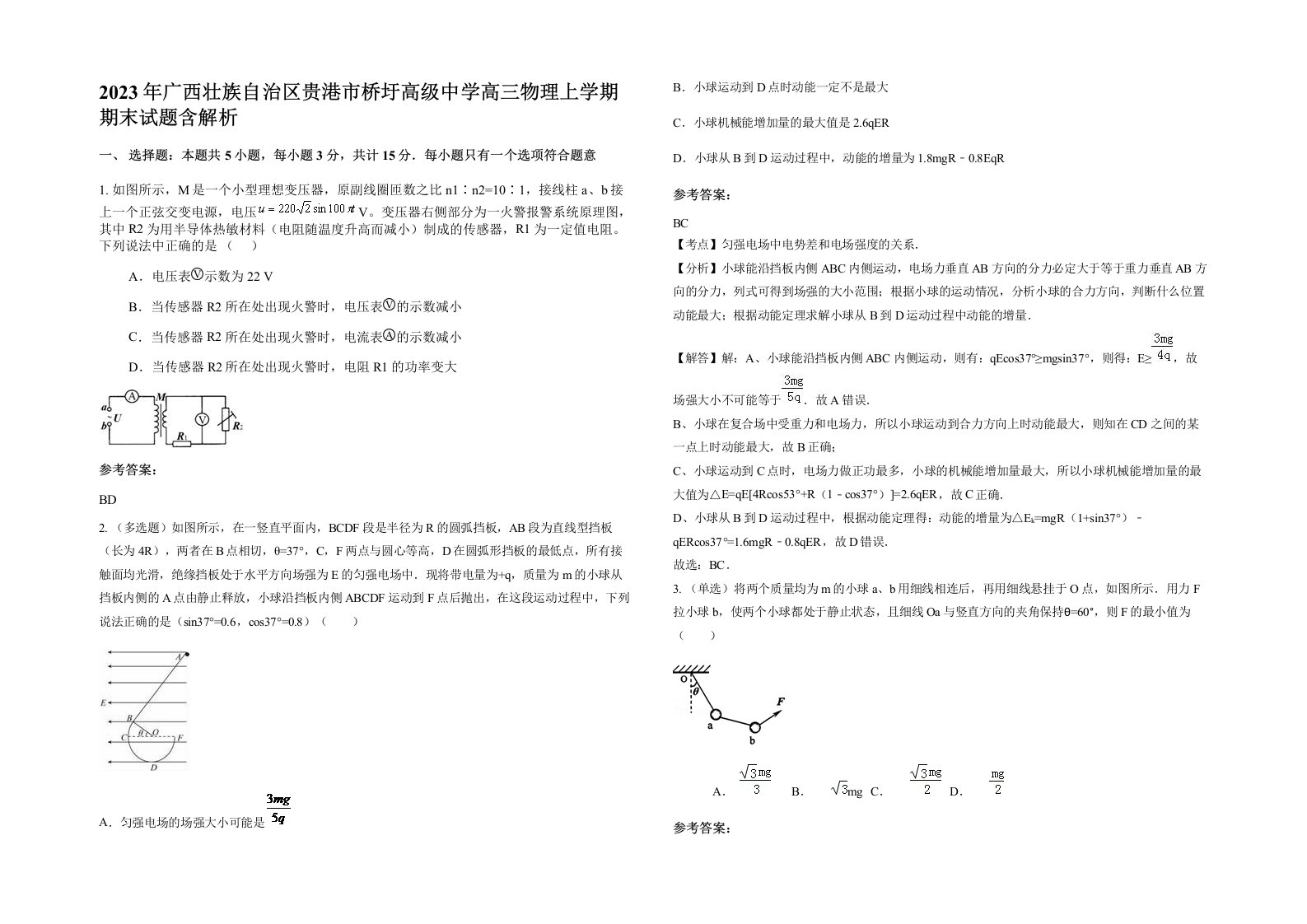 2023年广西壮族自治区贵港市桥圩高级中学高三物理上学期期末试题含解析