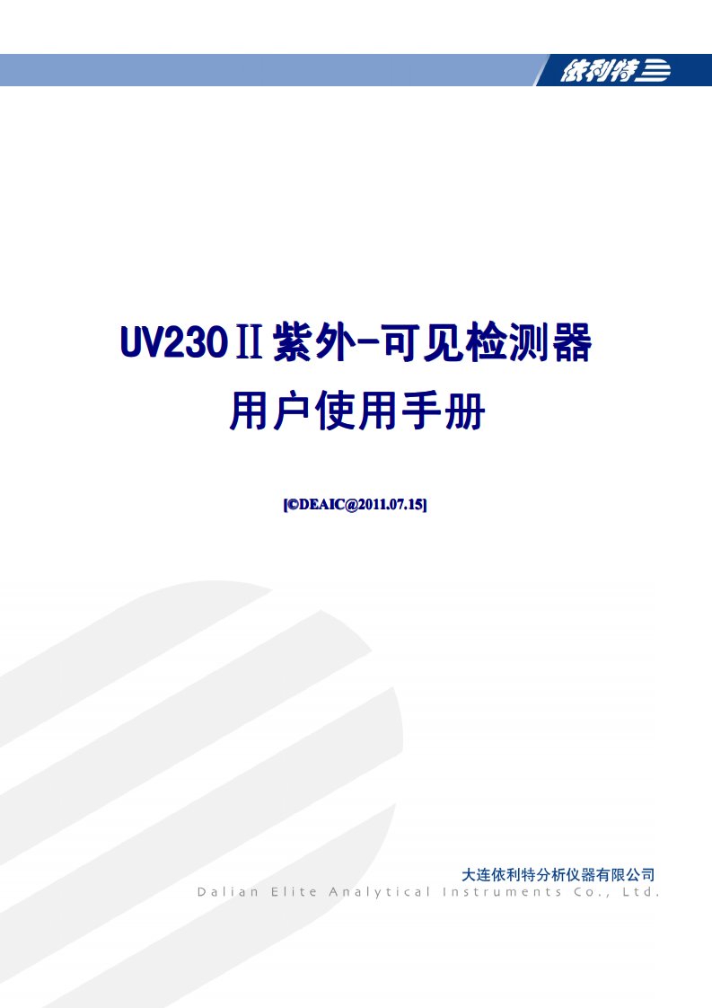 uv230ⅱ紫外-可见检测器用户使用手册