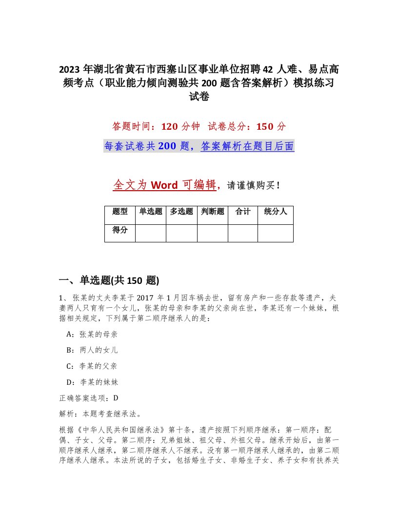 2023年湖北省黄石市西塞山区事业单位招聘42人难易点高频考点职业能力倾向测验共200题含答案解析模拟练习试卷