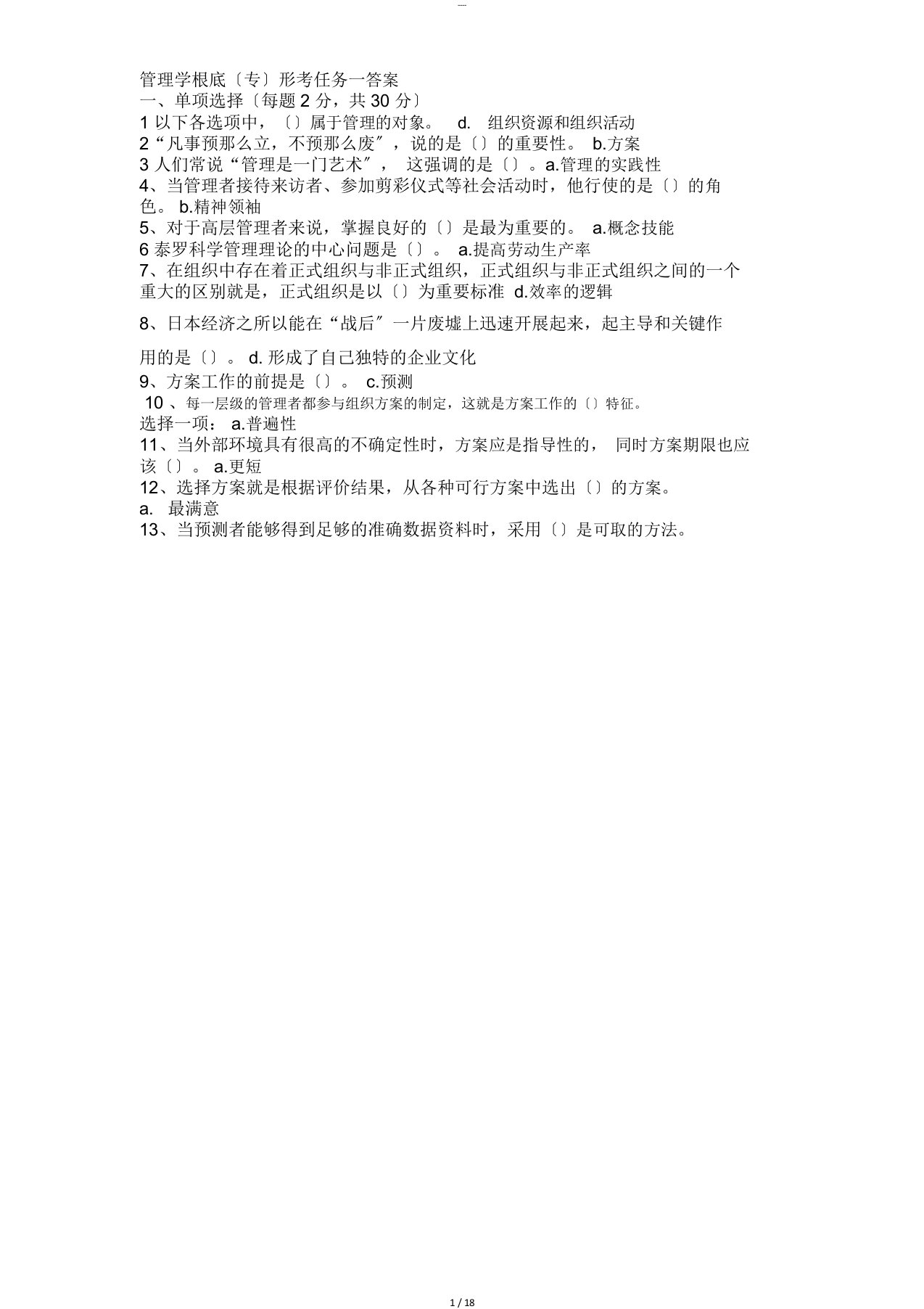 管理学基础形考任务1-4参考答案