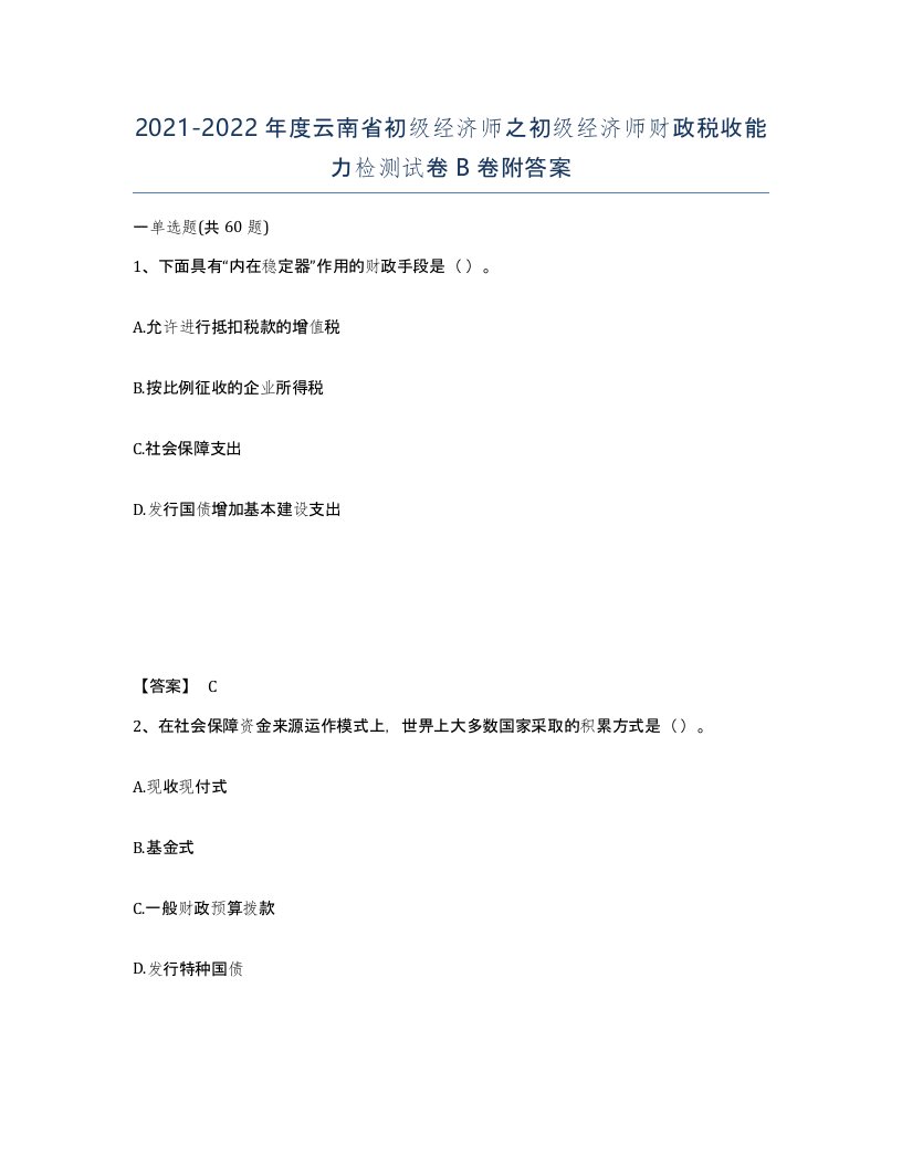 2021-2022年度云南省初级经济师之初级经济师财政税收能力检测试卷B卷附答案