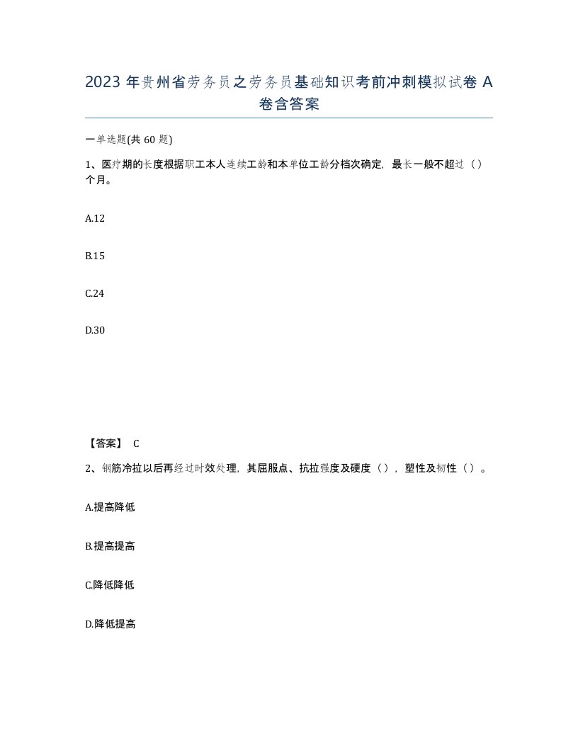 2023年贵州省劳务员之劳务员基础知识考前冲刺模拟试卷A卷含答案