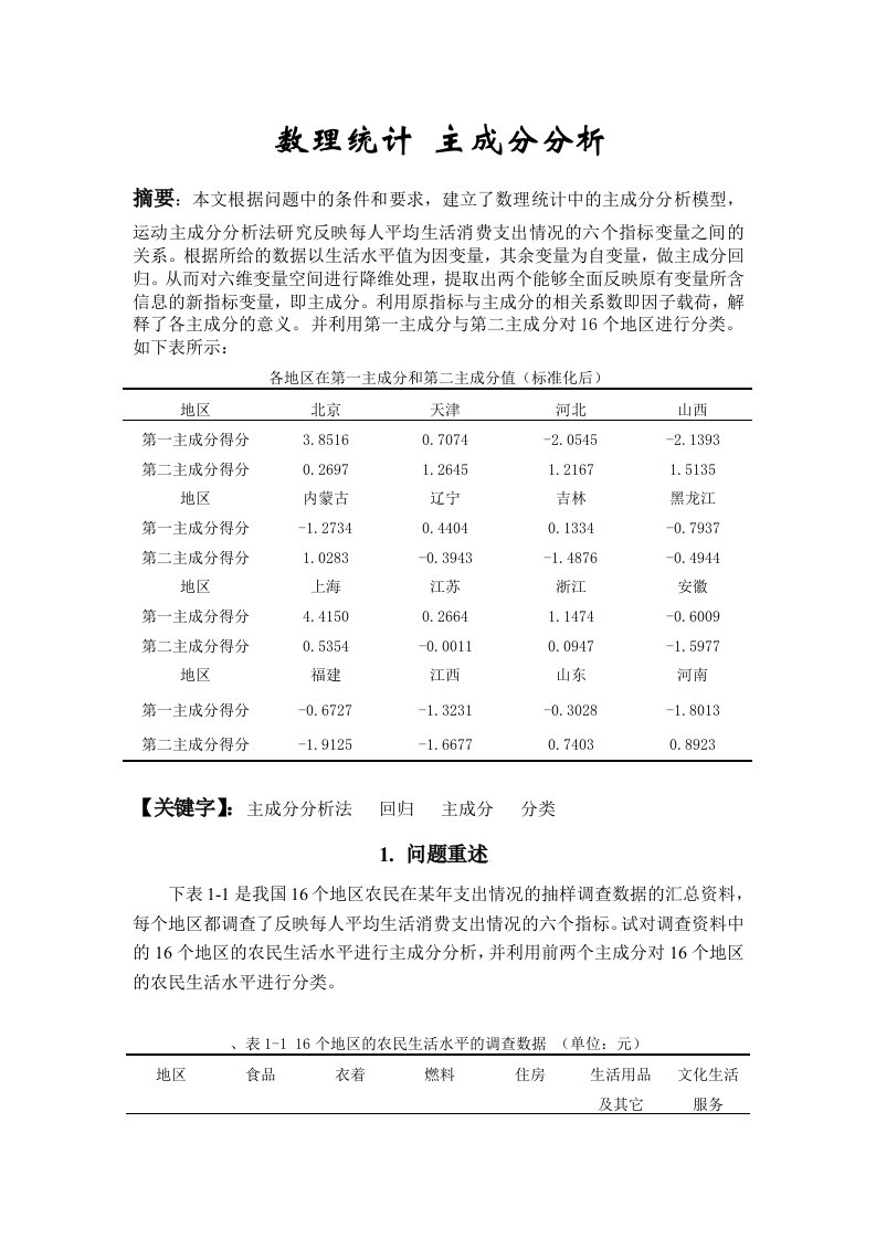 数理统计数学建模